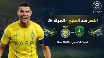 القنوات الناقلة لمواجهة النصر والخليج في دوري روشن السعودي يوم السبت